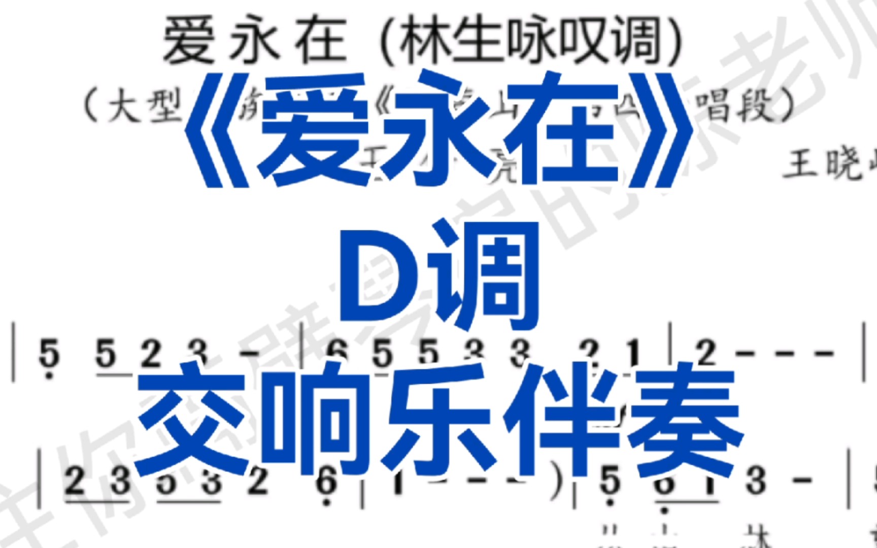 [图]男中音版林生咏叹调《爱永在》D调交响乐伴奏