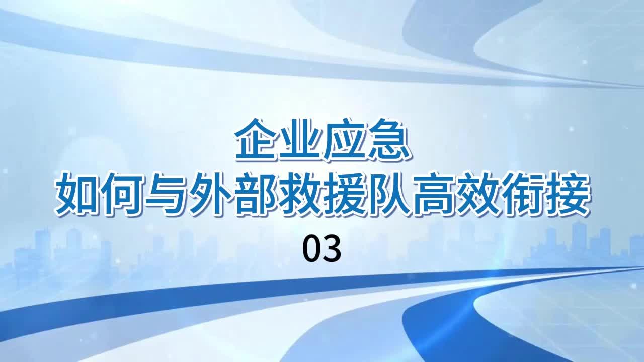 企业应急如何与外部救援队高效衔接03哔哩哔哩bilibili