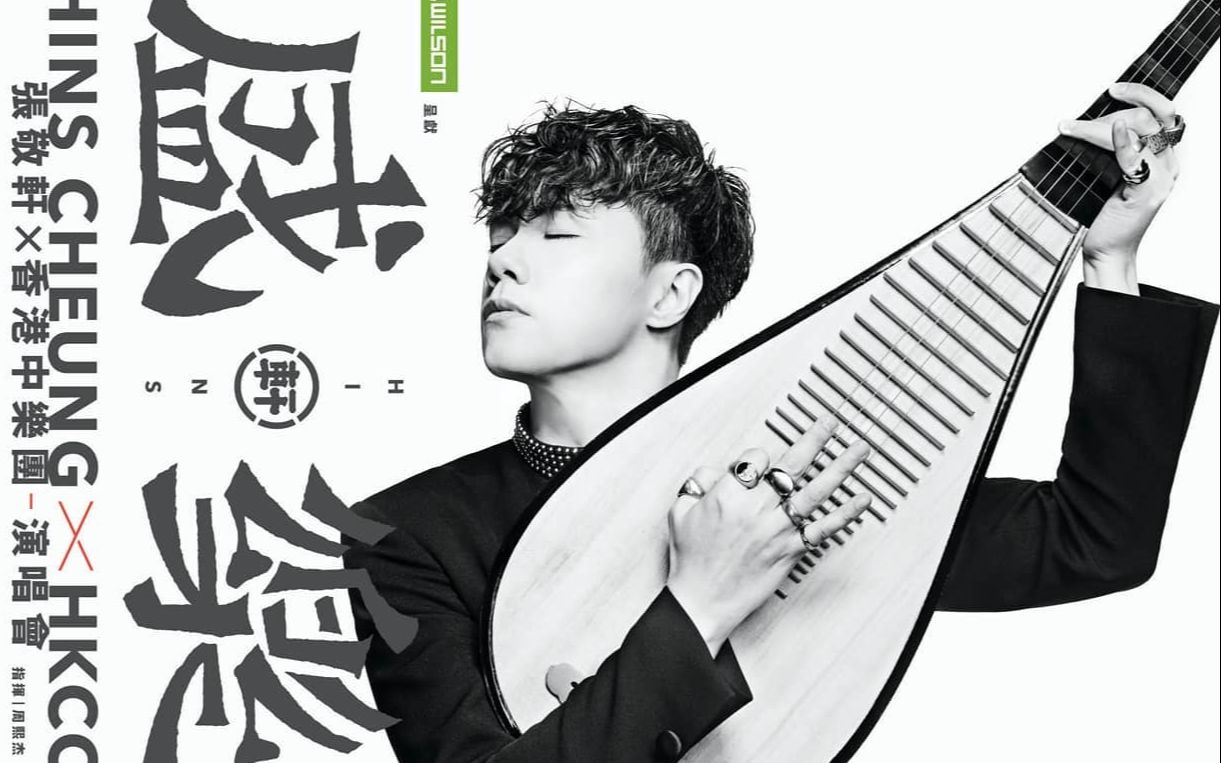 活动  【盛楽x琵琶】不吐不快-cover张敬轩x中乐团演唱会2020live