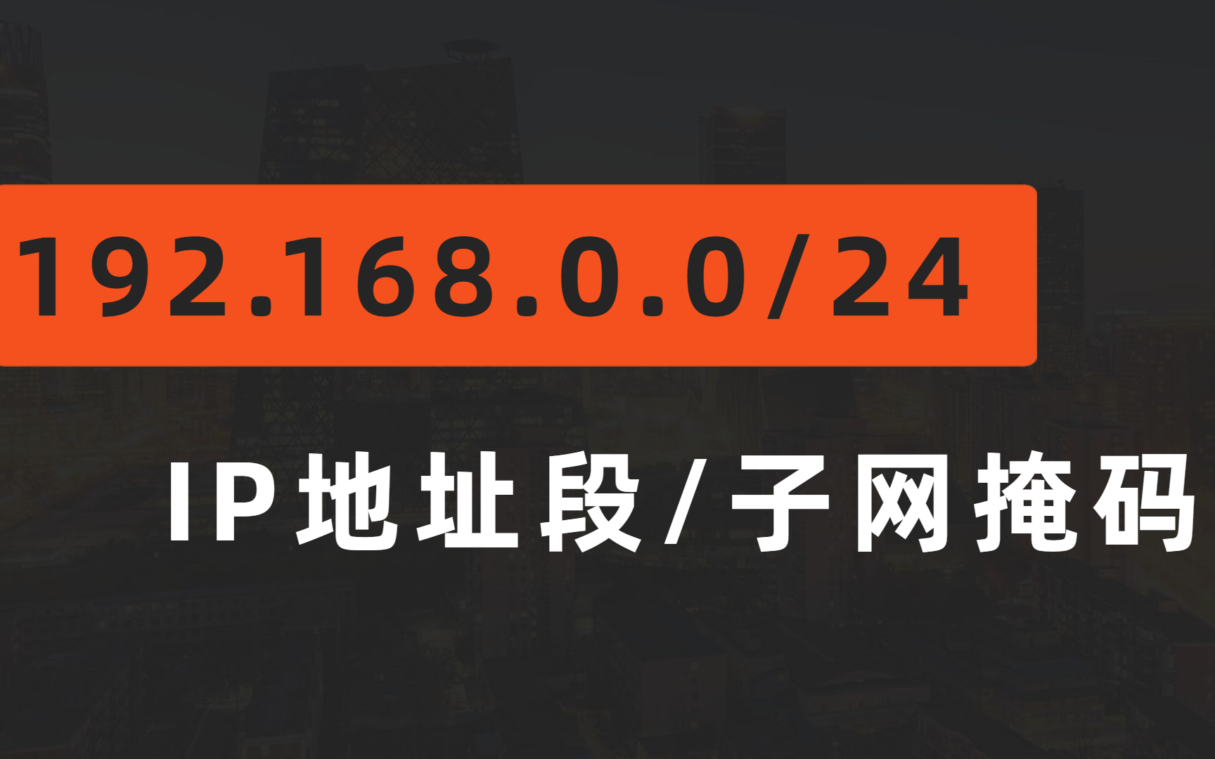 拜托收藏一下叭!【网络工程师教程】什么是IP地址/子网掩码/IP地址段192.168.0.0/24?赶紧收藏!哔哩哔哩bilibili