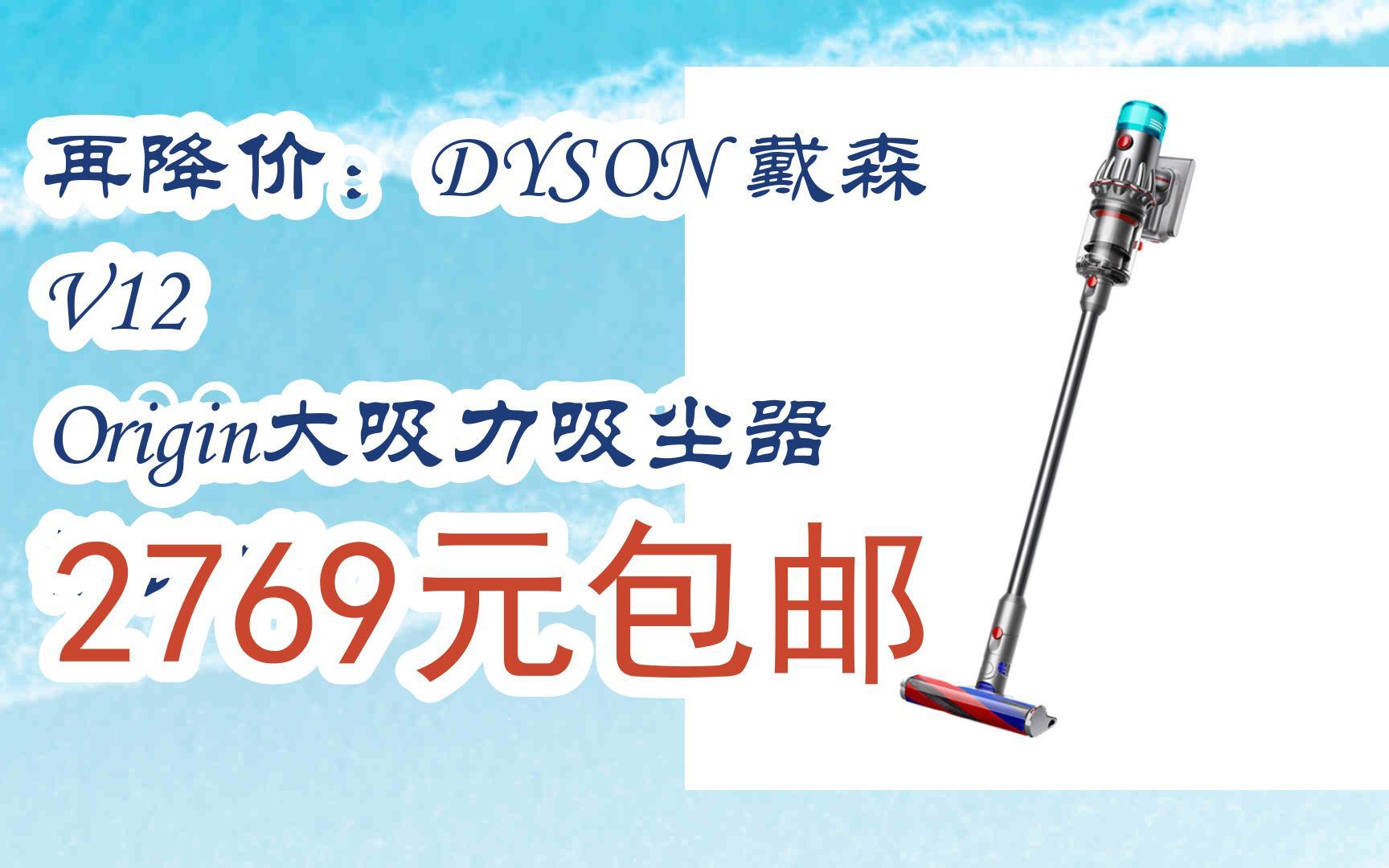 简介有红包【优惠好助手】再降价:dyson 戴森 v12 origin大吸力吸尘器