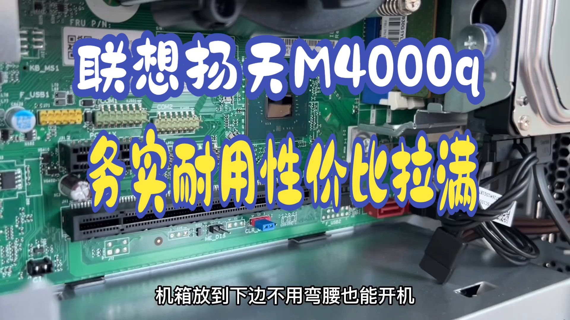 个头小性能还足够强的商用台式机,联想扬天m4000q