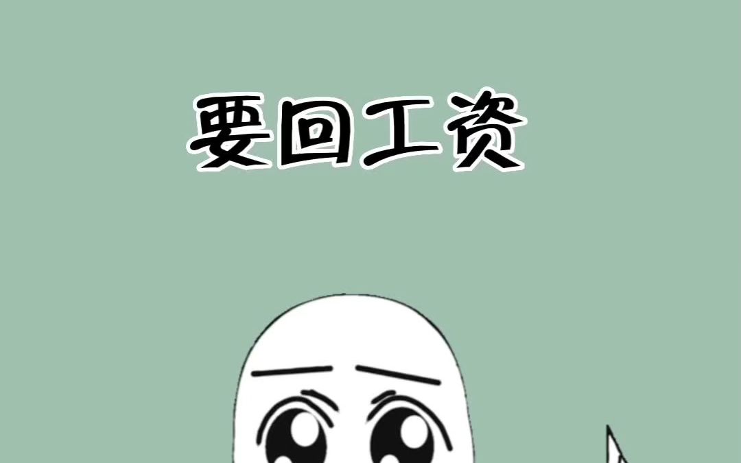 拖欠你工资怎么办?教你一招轻松要回!哔哩哔哩bilibili