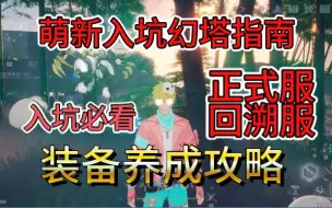 Download Video: 【幻塔】萌新入坑指南：装备养成⚡正式服与回溯服装备系统有何不同？泰坦装如何提升获取途径