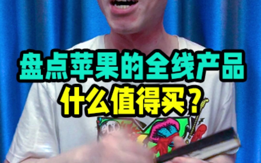 盘点苹果全系的产品,到底哪个值得买?哔哩哔哩bilibili