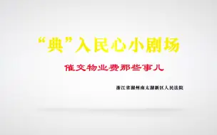 Download Video: “典”入民心小剧场：催交物业费那些事儿