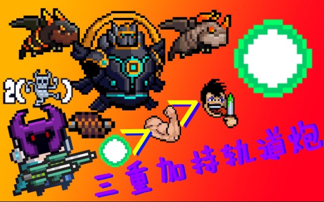 【前方高能】暴力双切轨道炮,五刷3-5,一次看个爽!