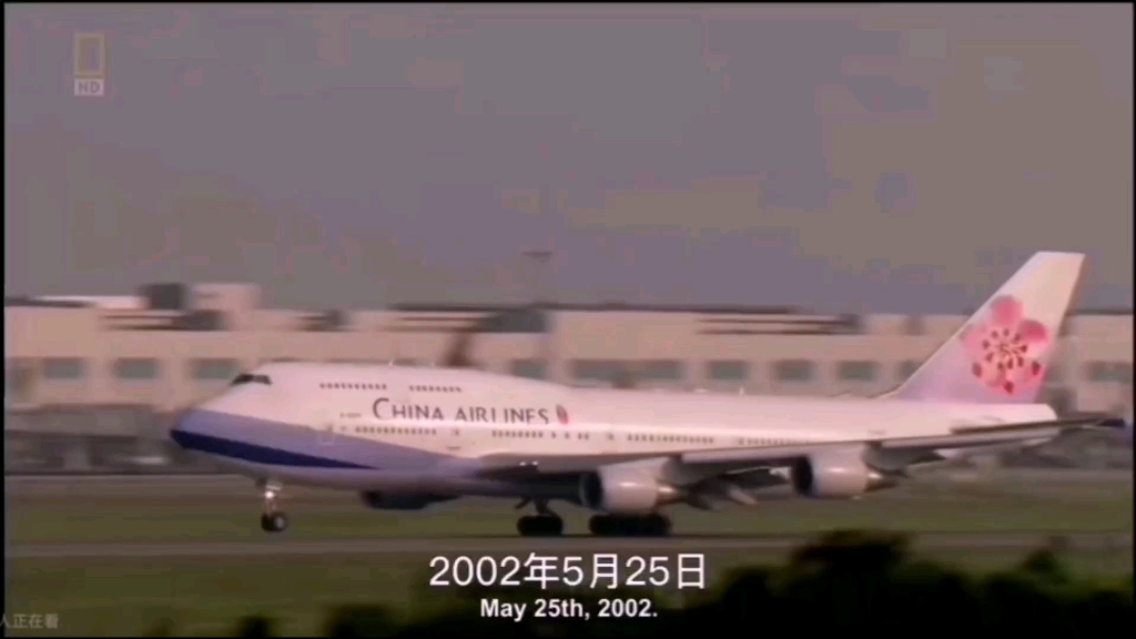 中华航空642号班机空难图片