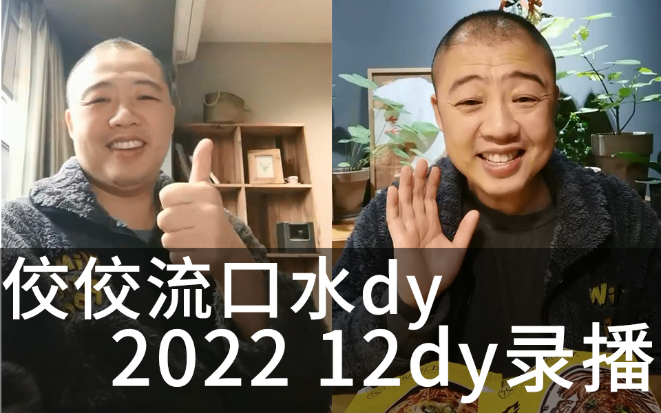 202212dy 佼佼流口水 老板叨叨叨 直播录像 录播哔哩哔哩bilibili