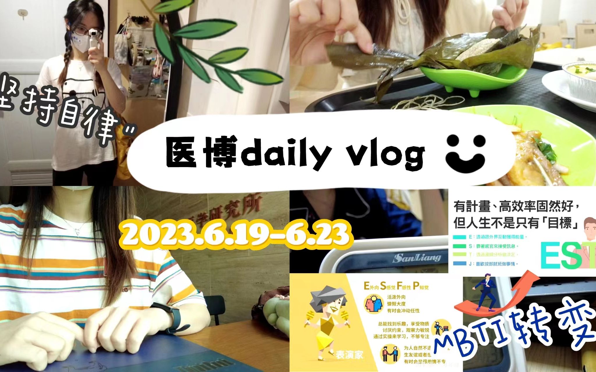 daily vlog𐟌🼠医博读博日常 ⷠ读博后MBTI转变 ⷠ端午假期持续自律 | 努力平衡科研和学习的打工人哔哩哔哩bilibili