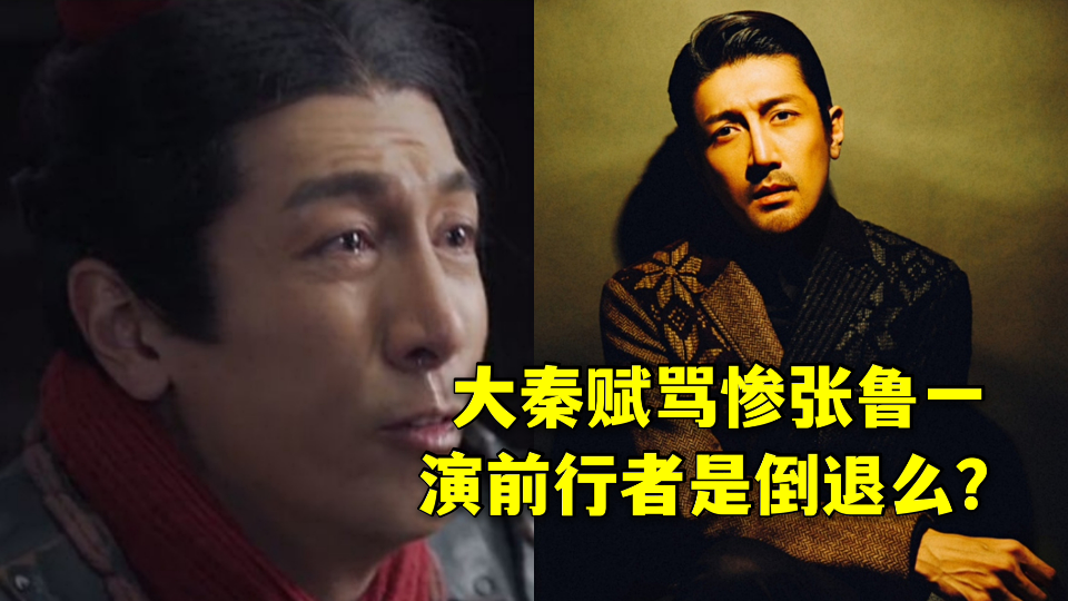 被大秦赋骂惨的张鲁一,演前行者是开倒车么?哔哩哔哩bilibili