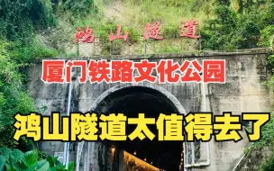 Download Video: 今天去了厦门铁路文化公园，鸿山隧道太值得去了