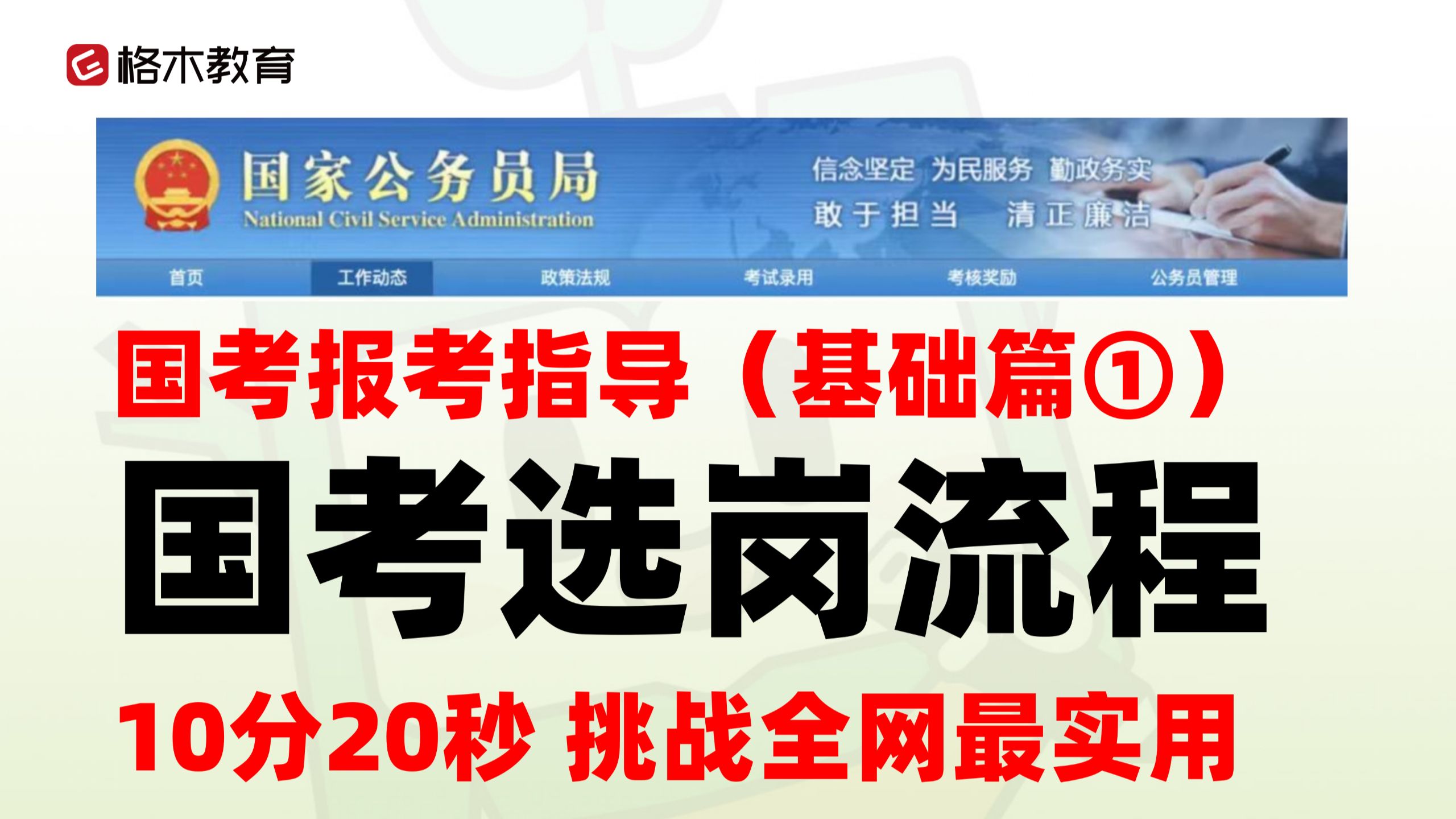 国考选岗流程【27国考 2027国考 国考公告 国考报名 国家公务员 国家公务员考试 考公 考编 国考选岗 税务 人行 海关 金管局】