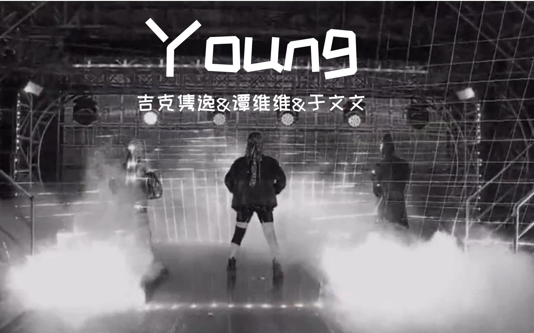 [图]《Young》--吉克隽逸&谭维维&于文文，浪姐3的四公好看吗?