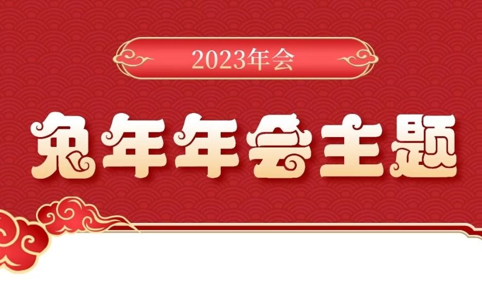 [图]2023创意年会主题 | 老板想要的与众不同、别出心裁的年会主题都在这里了！