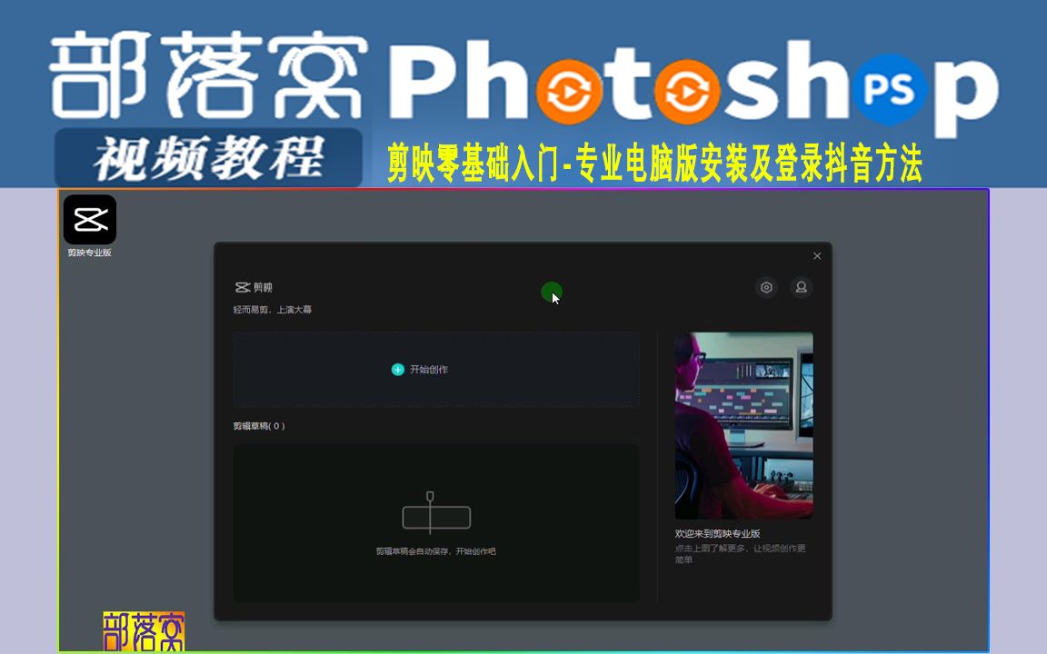 剪映零基础入门视频:专业电脑版安装及登录抖音方法哔哩哔哩bilibili