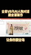 Download Video: 老师们上课都喜欢用的VR和AI人物融合微课