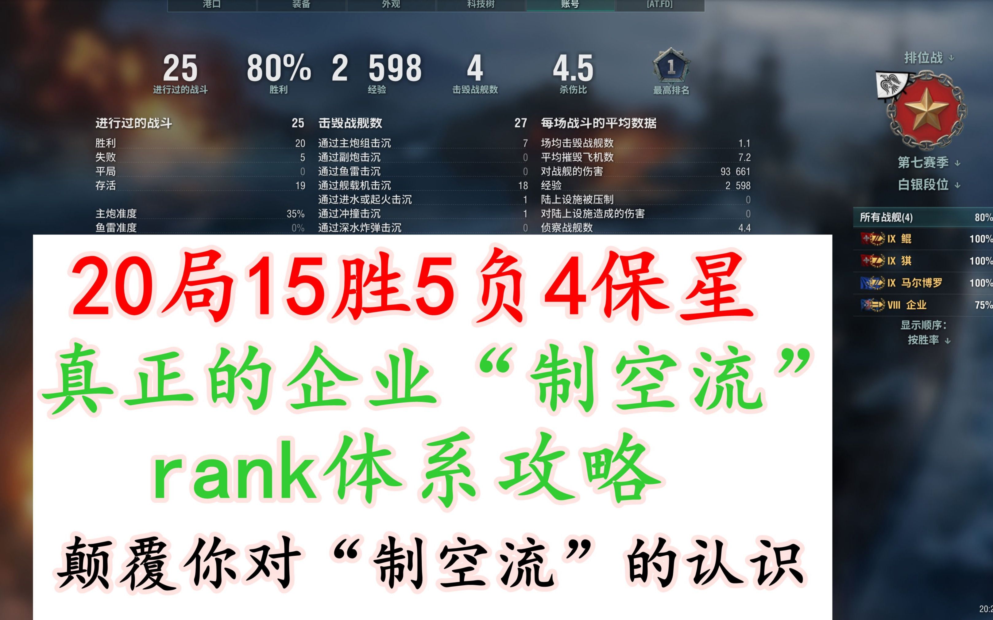 【战舰世界/老提督攻略组】(8/9级rank)“制空流”企业攻略一个也许会颠覆你对制空流认知的攻略,胜利、保星一条龙服务网络游戏热门视频