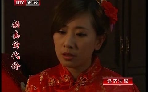 《法眼看剧》 20120521 换妻的代价哔哩哔哩bilibili