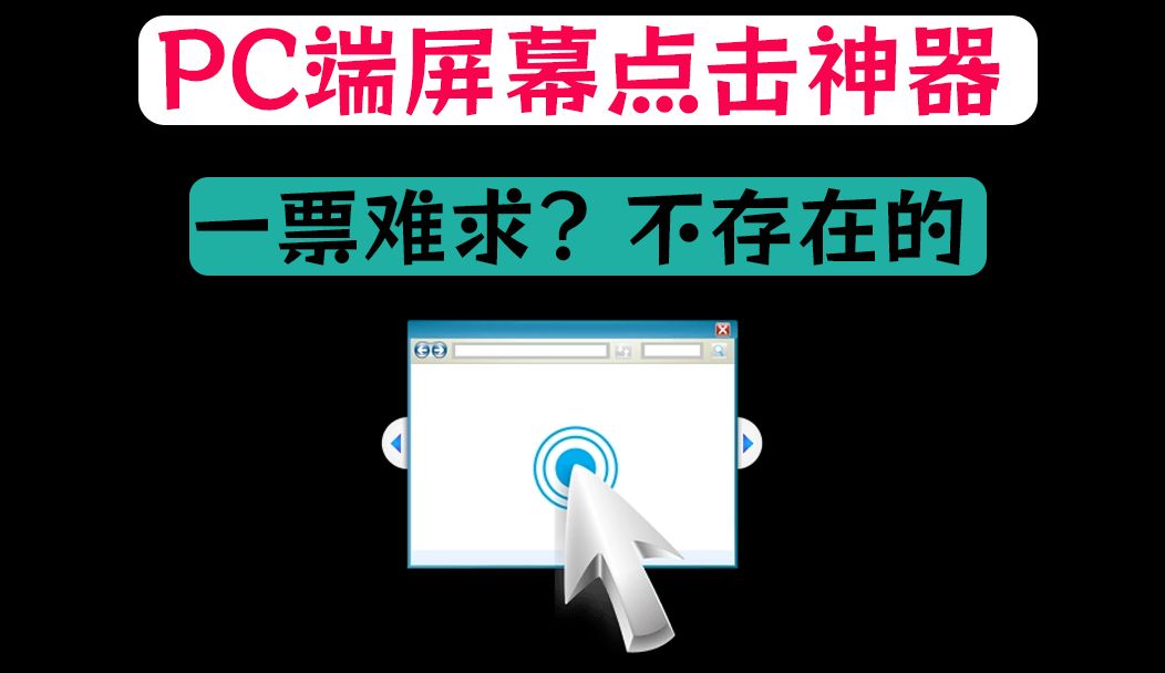 黄牛失业器?一款强大的屏幕点击软件!哔哩哔哩bilibili