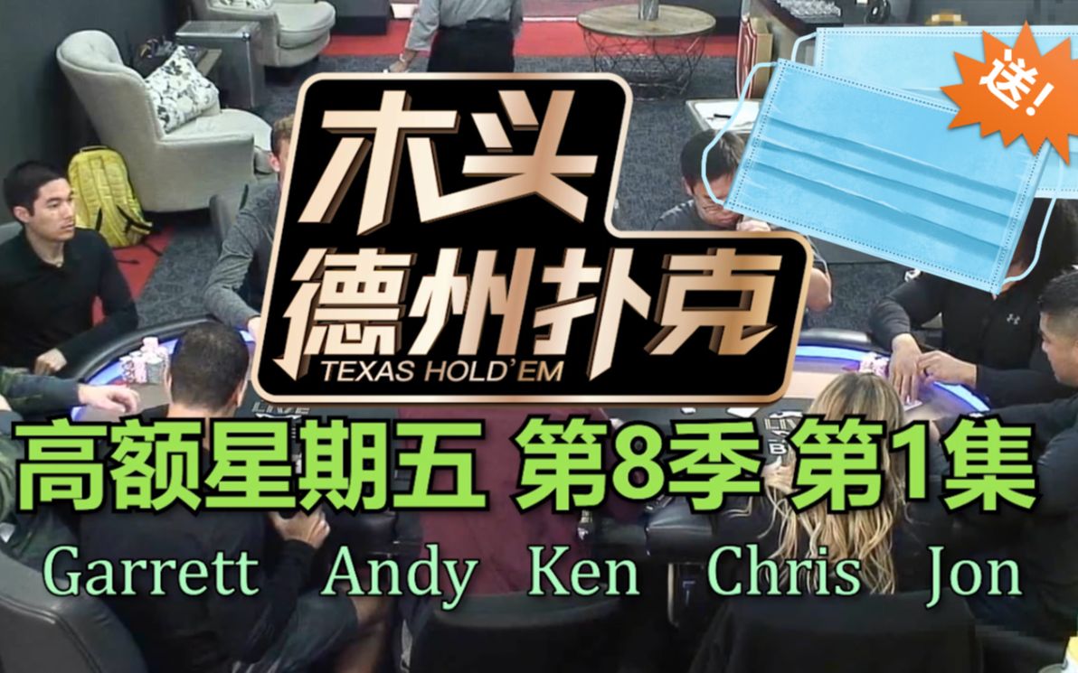 德州扑克现金桌高额星期五第8季第1集