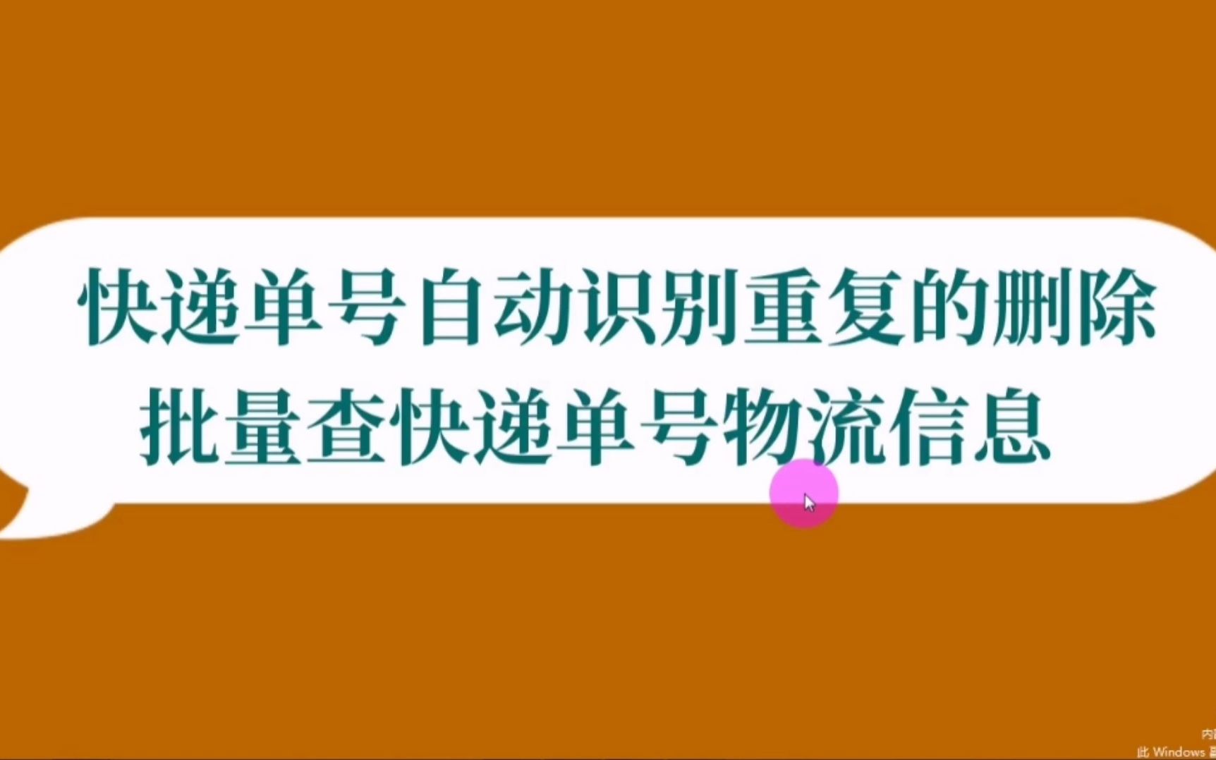 快递单号查询物流,识别重复单号删除,批量查快递物流哔哩哔哩bilibili