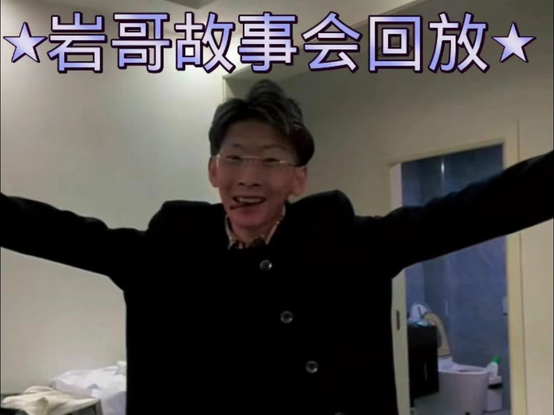 岩哥故事会回放