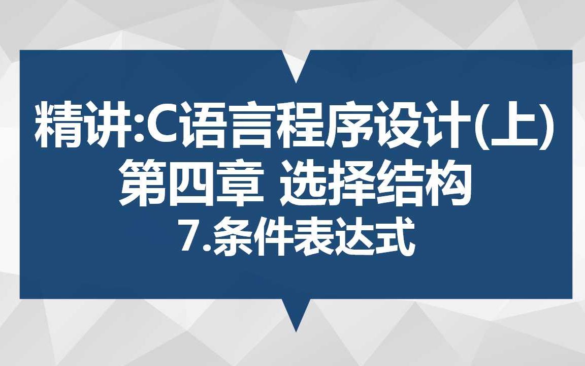 精讲:C语言程序设计(上) 第四章 选择结构 7.条件表达式哔哩哔哩bilibili