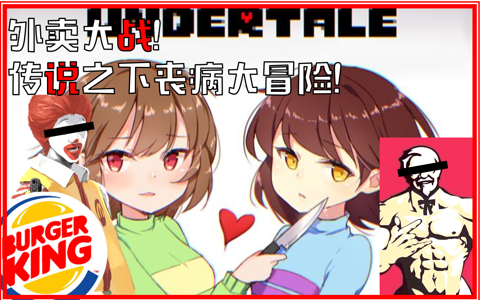 【传说之下】你可见过这么鬼畜的undertale?王大炮和槽点满满的地下小镇雪镇!哔哩哔哩bilibili