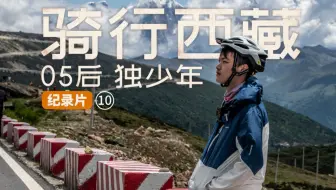 系列片丨19岁少年独自骑行西藏：南迦巴瓦遇大学教授