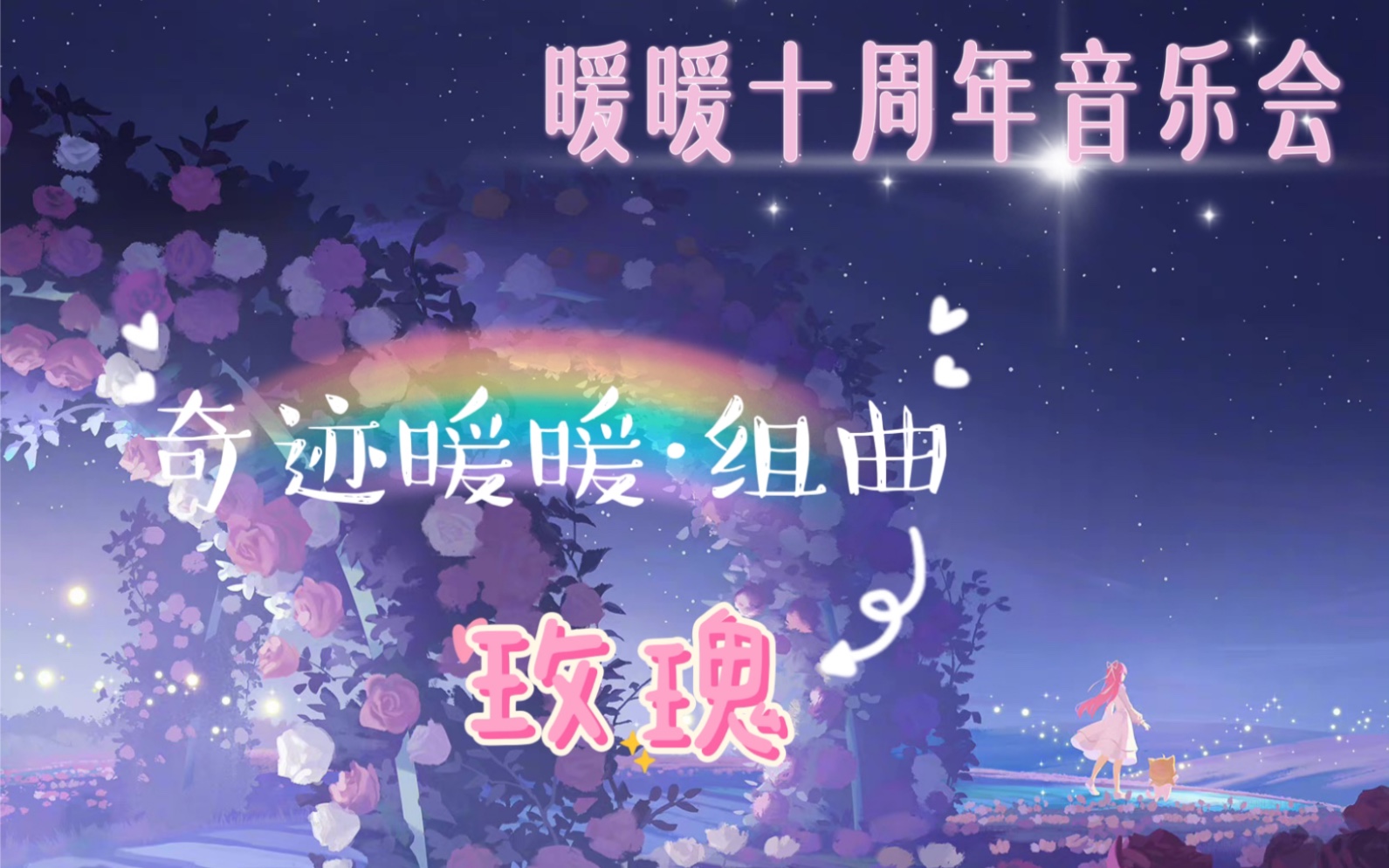 【暖暖】「活动」暖暖十周年主题音乐会 02 玫瑰 奇迹暖暖ⷧ𛄦›𒠨𖦢樊𑩛𞩛蠦—…程伊始 青绫想忆 云巅盛景 云空之境 旎光之隅手机游戏热门视频