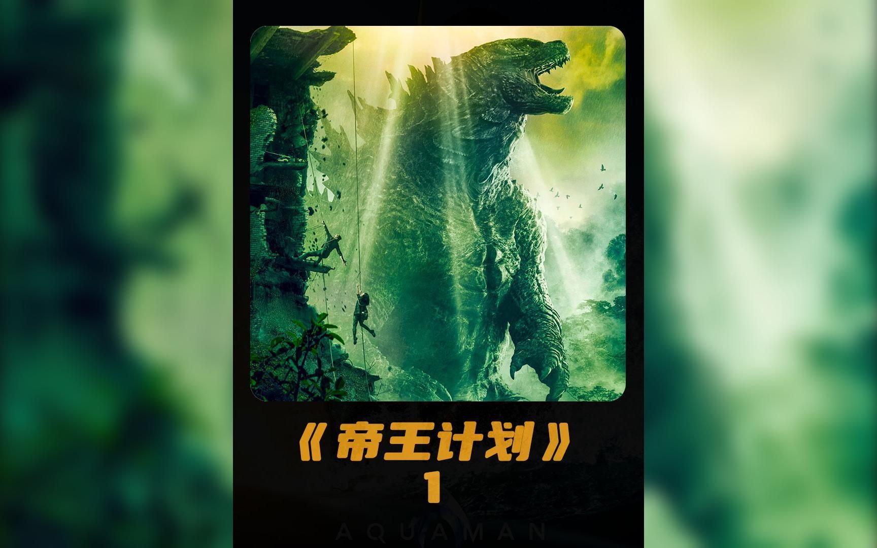  1/3>2013最炸裂的美剧,帝王计划之怪兽遗产它来了!