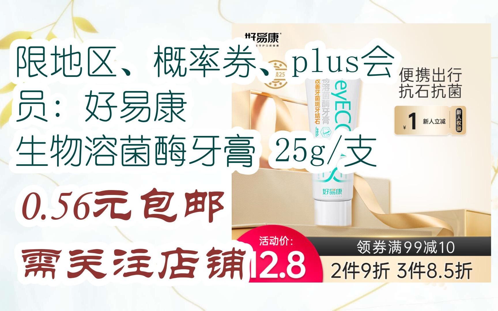 优惠l在简介】:限地区,概率券,plus会员: 好易康 生物溶菌酶牙膏 25g