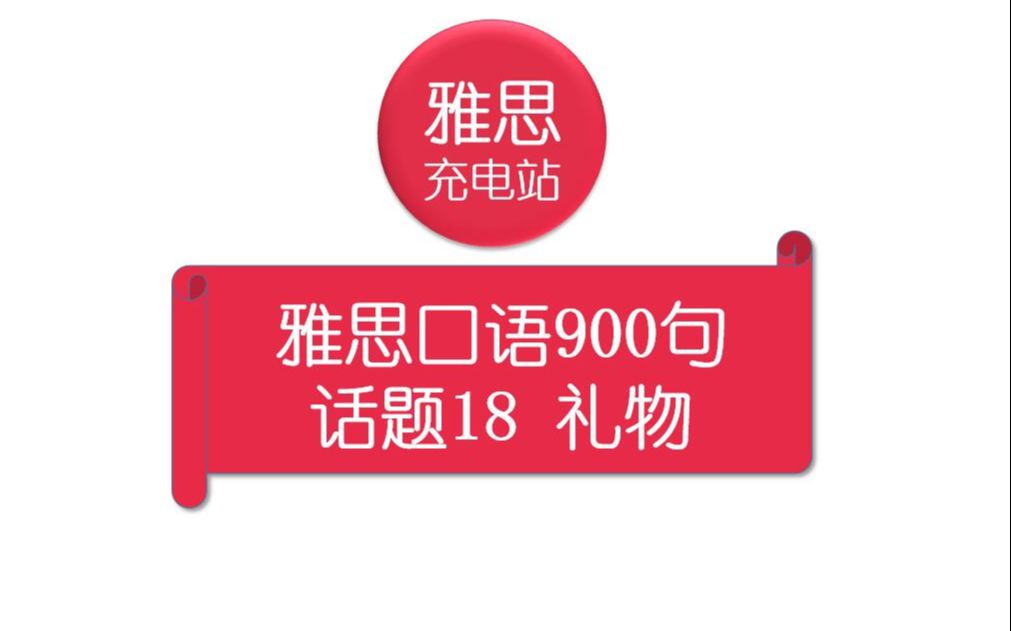 [图]话题18 礼物 雅思口语900句 IELTS SPEAKING