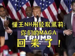 Download Video: 懂王NH州轻取黑莉：你们的MAGA回来了！