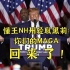 懂王NH州轻取黑莉：你们的MAGA回来了！