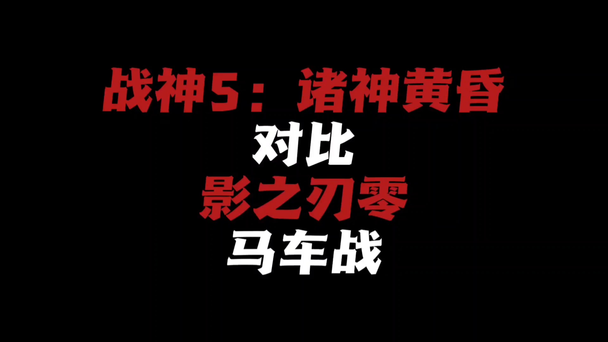 争议拉满的同场景对决！《战神5》VS《影之刃零》马车战谁输了？
