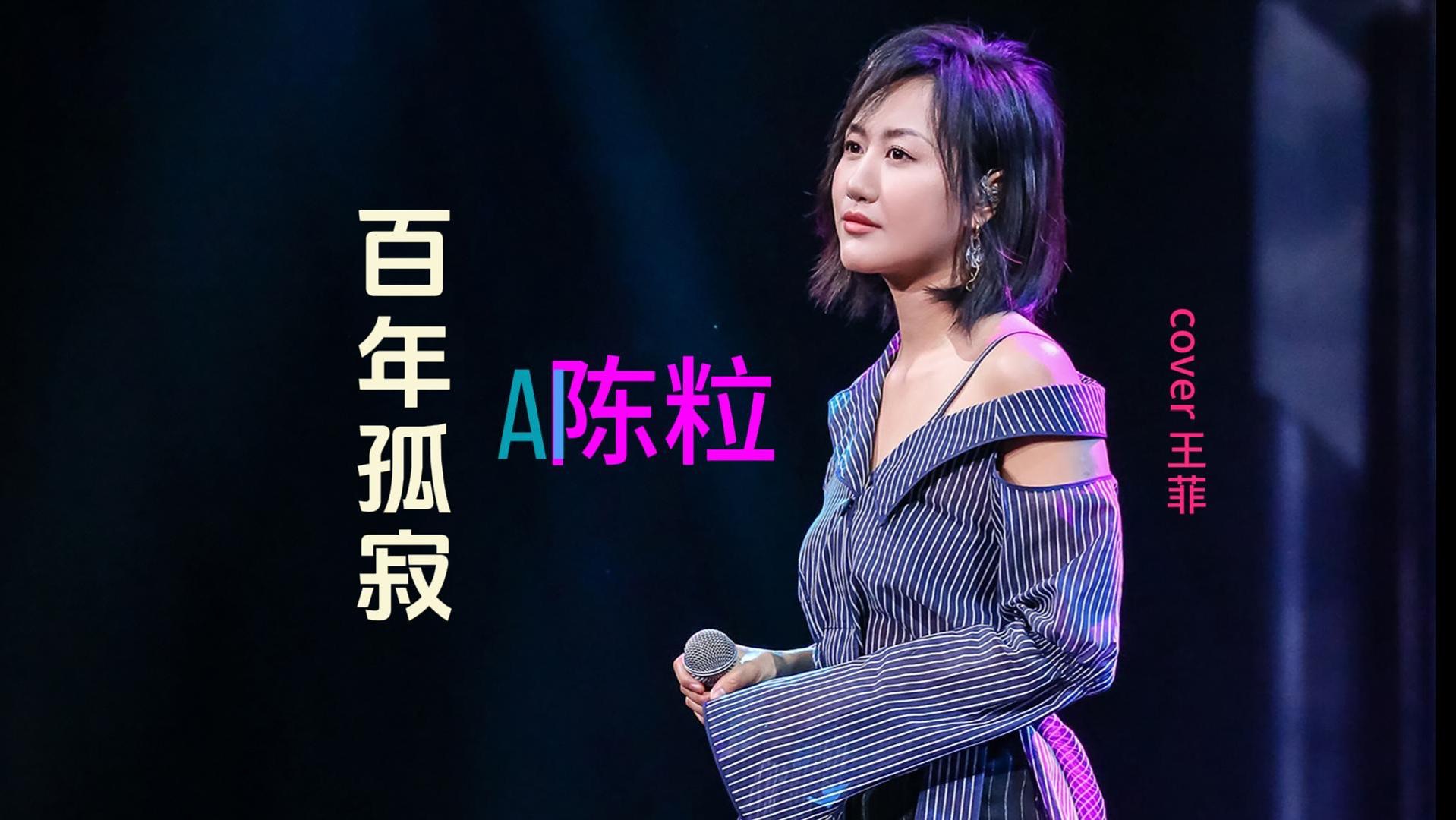「ai陈粒」翻唱 王菲《百年孤寂》