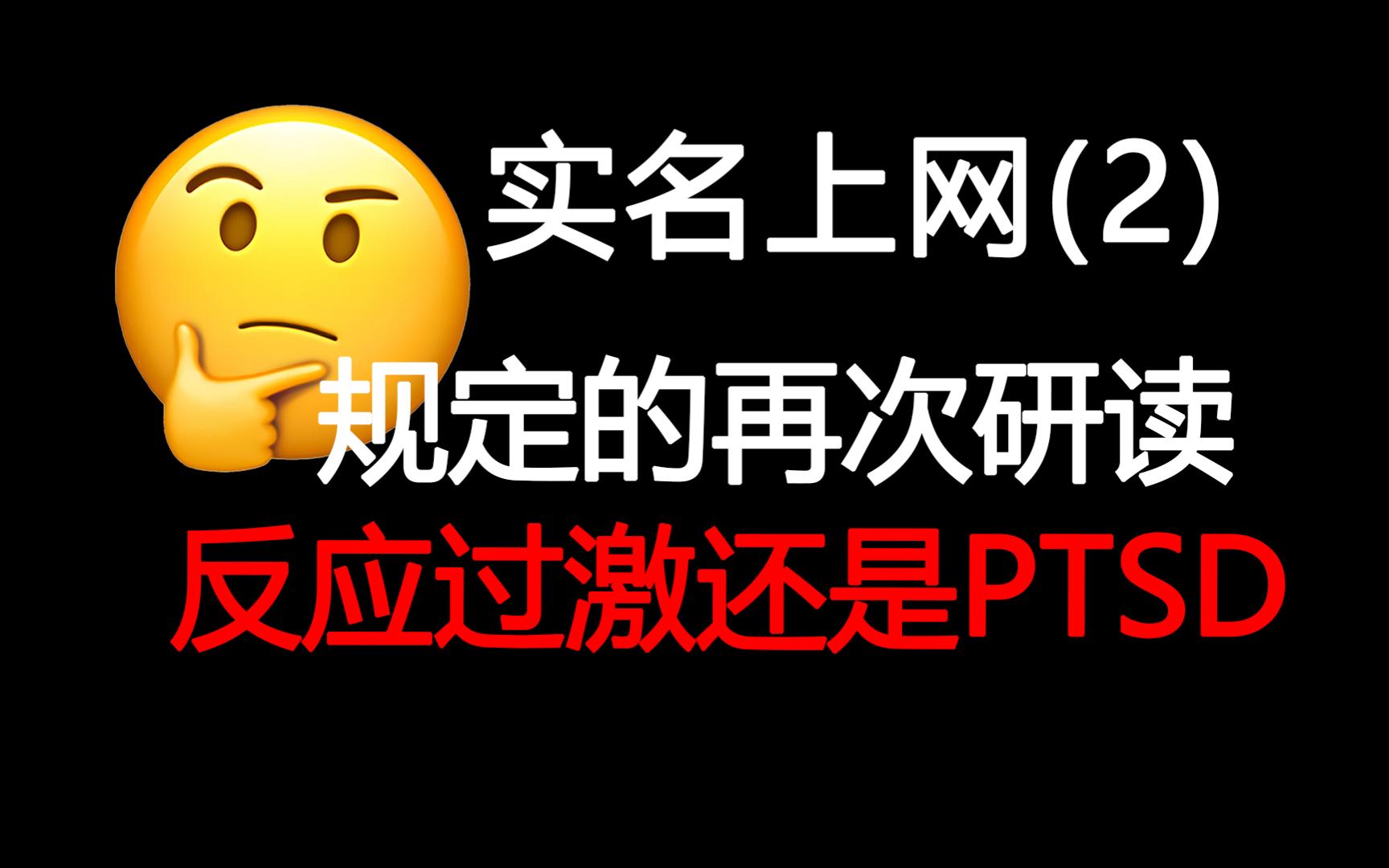 【思考】前台实名上网要不要普及?(终章)哔哩哔哩bilibili