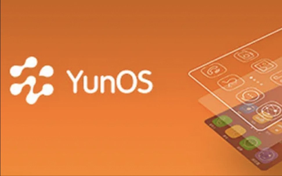 YunOS6.0激活 未被广泛使用的国产操作系统