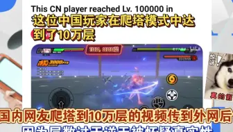 国内玩家拟真鏖战试炼打到100000层的视频传入外网后，因过于强大被怀疑真实性。