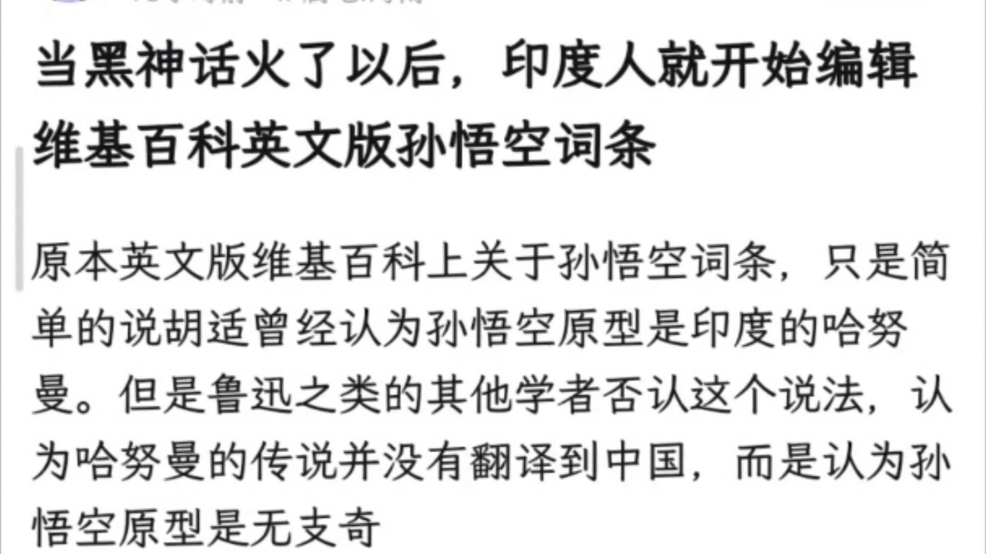 黑神话火了,印度人开始篡改维基百科英文版孙悟空词条哔哩哔哩bilibili黑神话悟空游戏杂谈