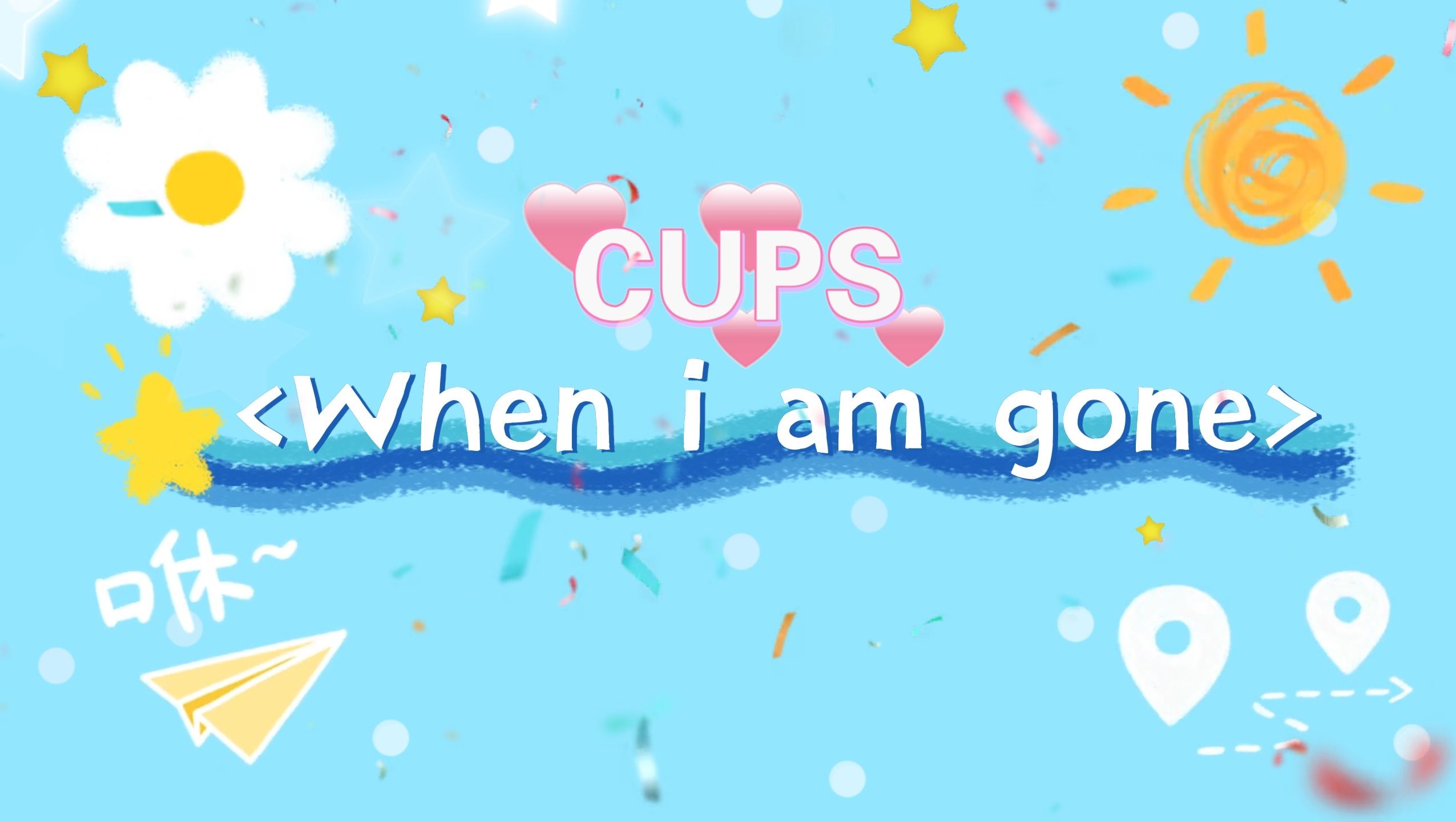 cups 《WHEN I AM GONE》背景视频哔哩哔哩bilibili