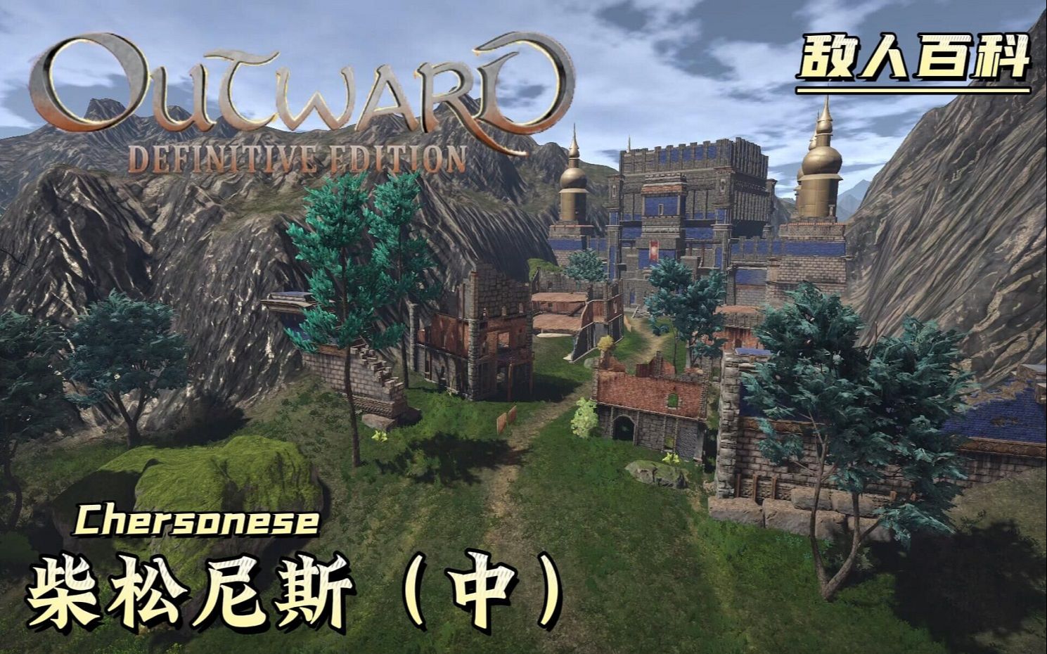 [图]【萌新攻略向】Outward：Definitive（物质世界：决定版）敌人百科全书：柴松尼斯（中）