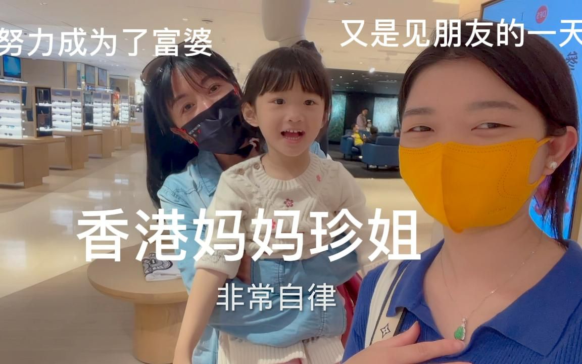 若曦妈妈约一位很自律励志,成为了富婆的香港妈妈珍姐出来逛街.