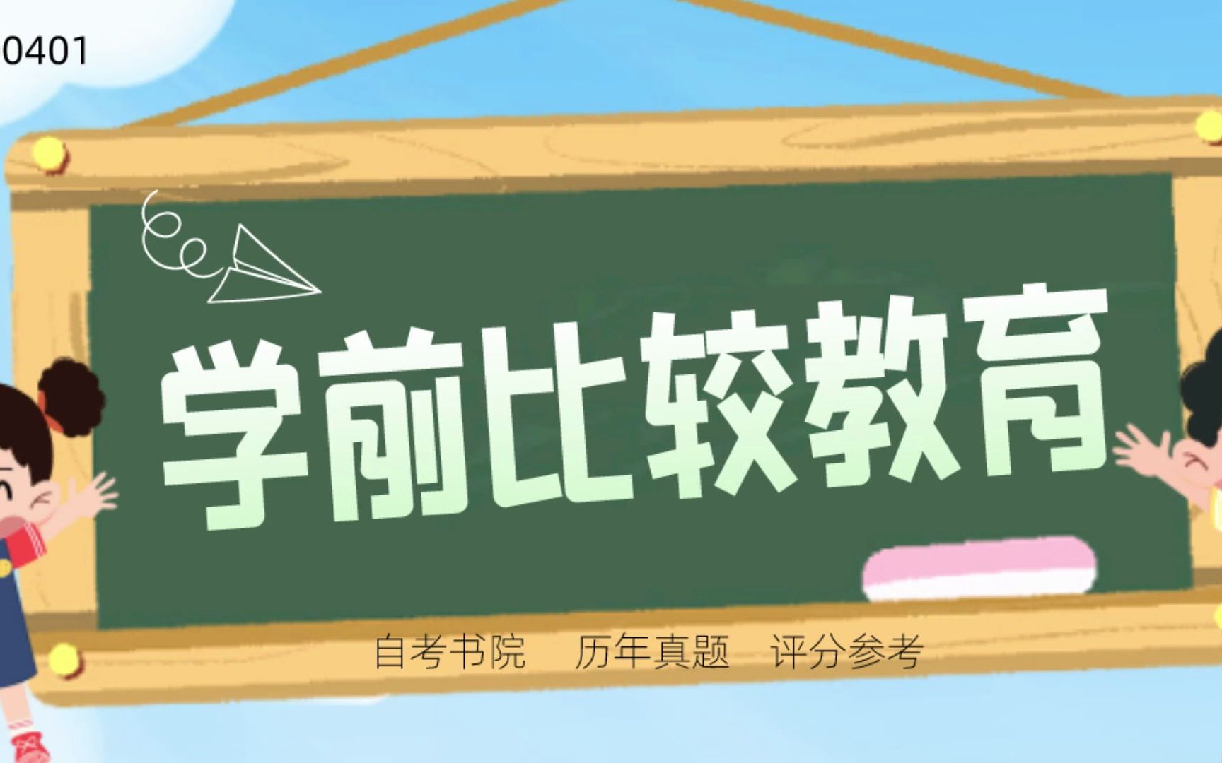 [图]自考书院：2022年4月自考《00401学前比较教育》真题和评分参考