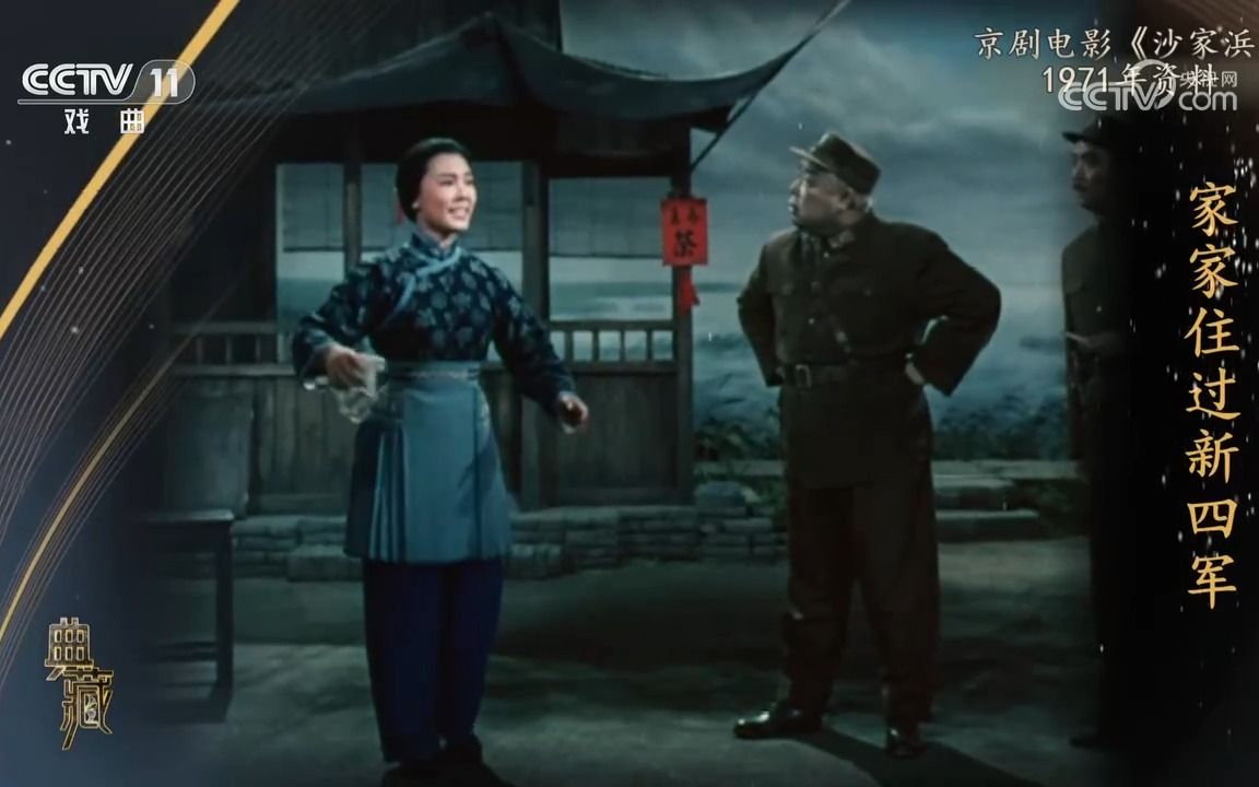 京剧电影《沙家浜》洪雪飞,马长礼,周和桐