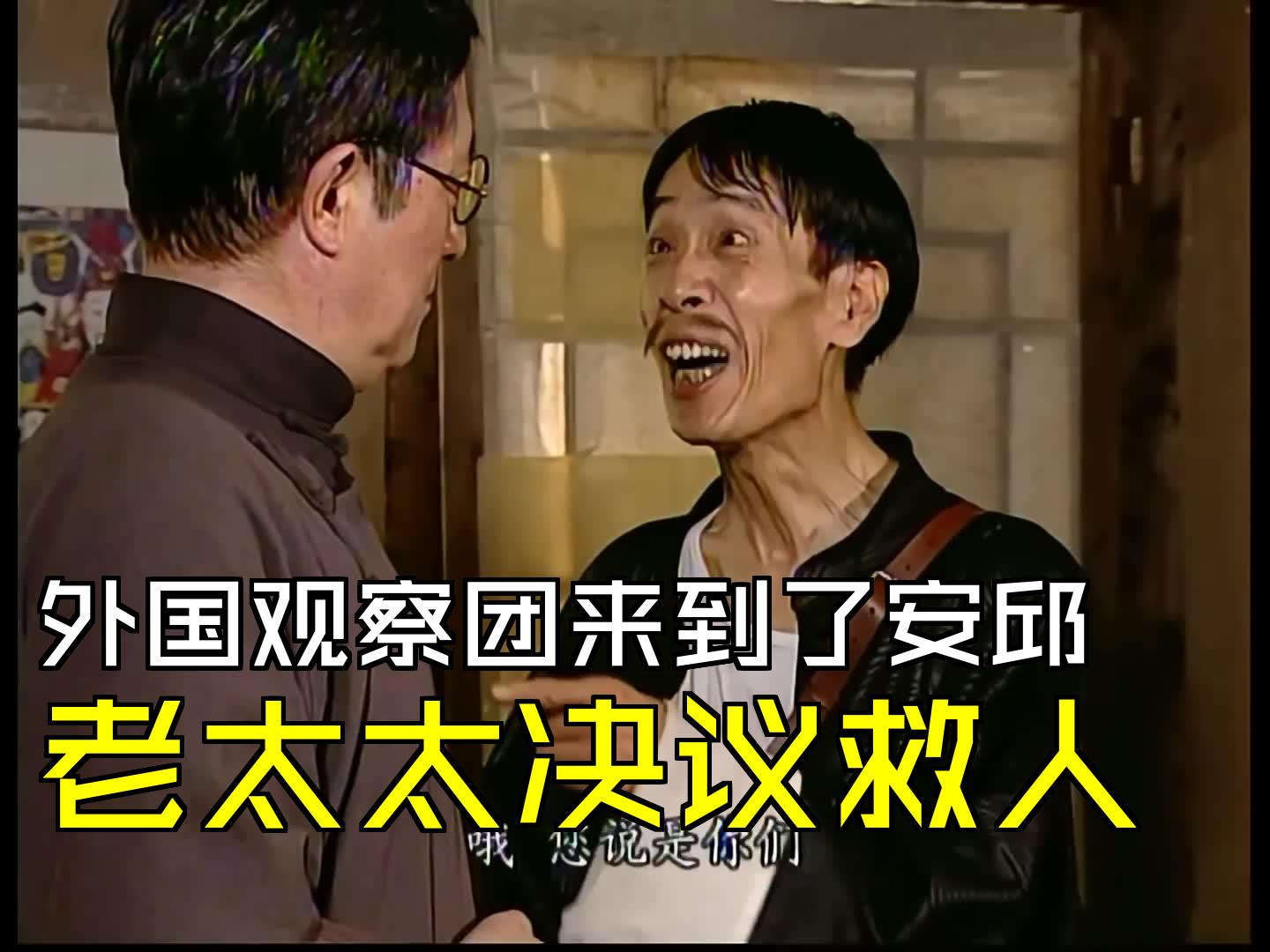 外国观察团来到了安邱,老太太决议救人 [鼎香楼E18.1]网络游戏热门视频