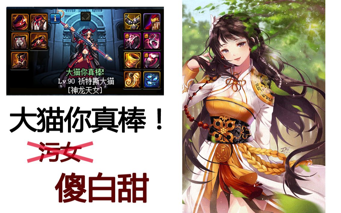 【大猫】dnf 佛系搬砖 巫女搬砖-格蓝迪-9图 神女 神龙天女_哔哩哔哩