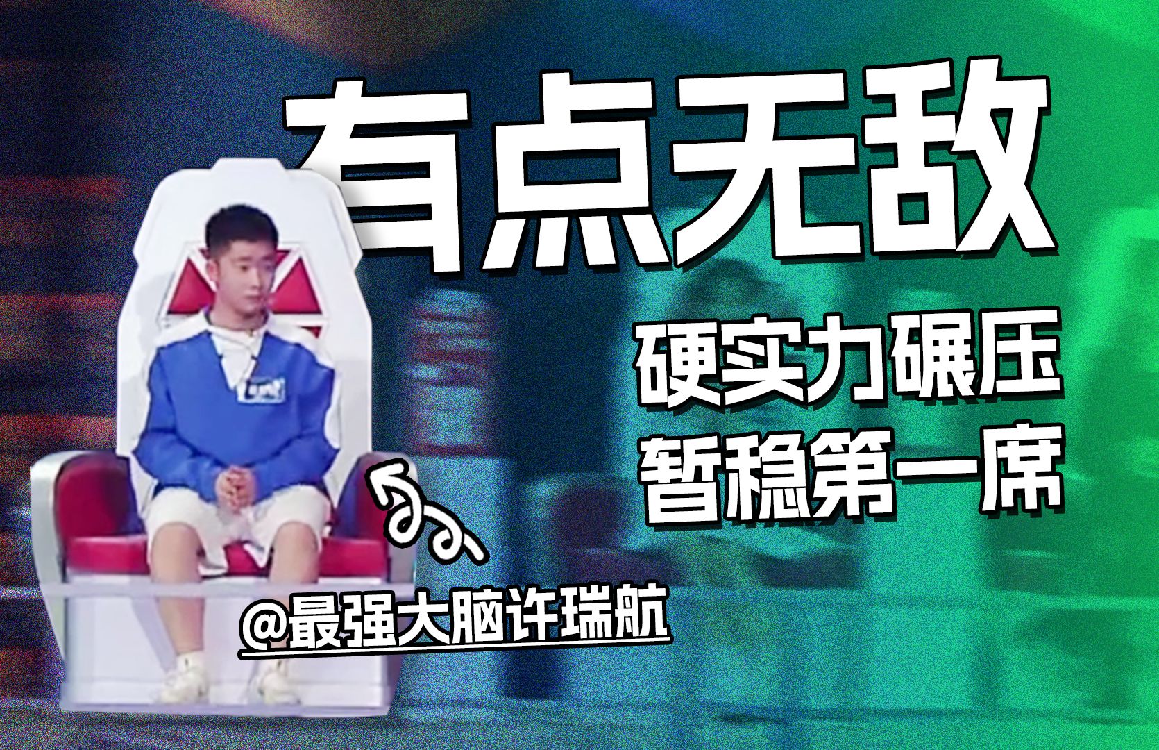 【最强大脑】硬实力!许瑞航登上魔方赛道第一席位